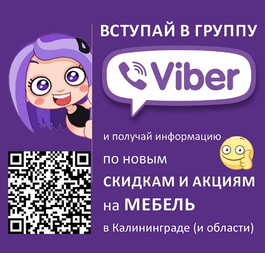 Распродажа мебели в Калининграде теперь в Viber