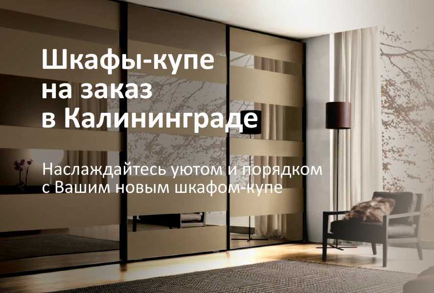 Шкафы-купе на заказ в Калининграде и области